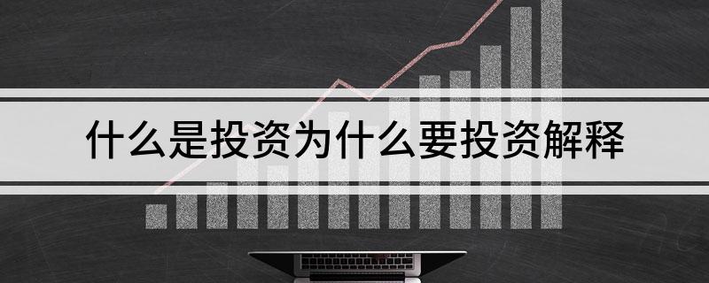 什么是投资南宫体育网址为什么要投资解释(图1)