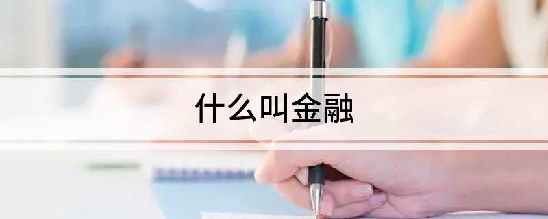 什么叫金融(图1)