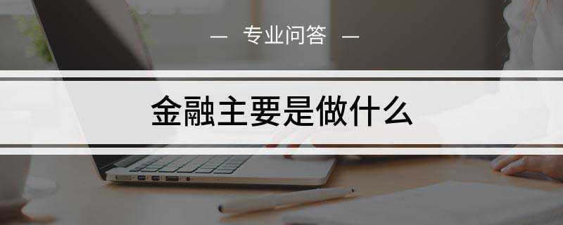 金融主要是做什么(图1)